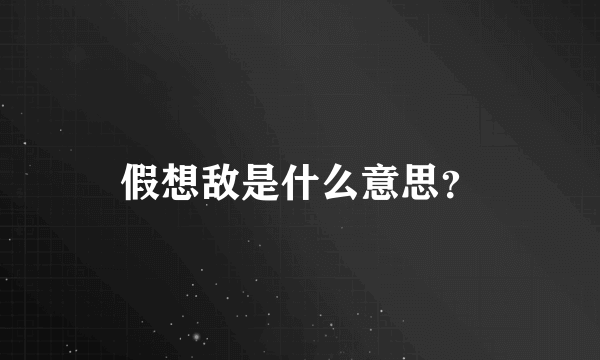 假想敌是什么意思？