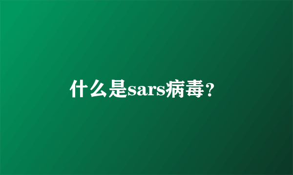 什么是sars病毒？