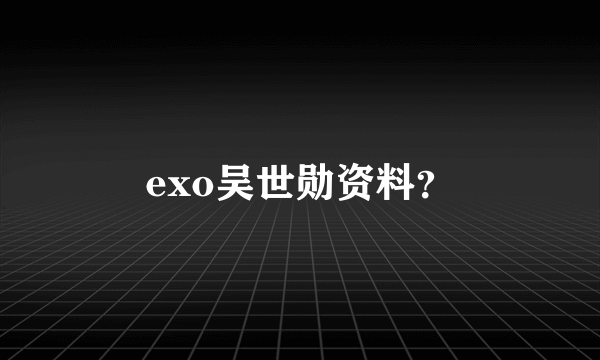 exo吴世勋资料？