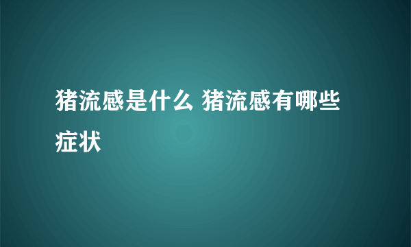 猪流感是什么 猪流感有哪些症状