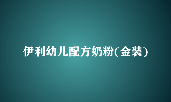 伊利幼儿配方奶粉(金装)