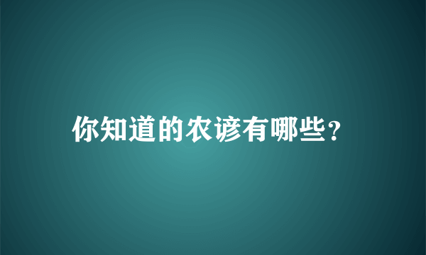 你知道的农谚有哪些？