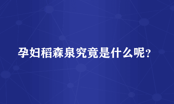 孕妇稻森泉究竟是什么呢？