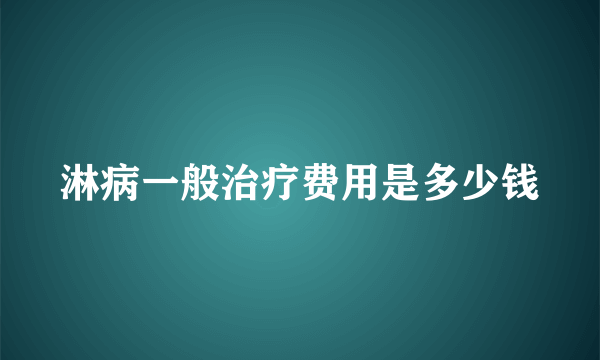 淋病一般治疗费用是多少钱