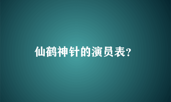 仙鹤神针的演员表？