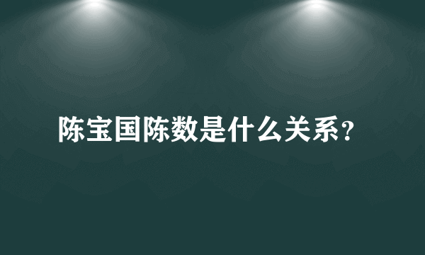 陈宝国陈数是什么关系？