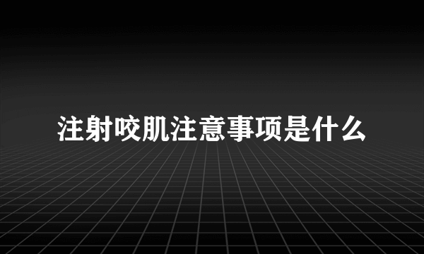 注射咬肌注意事项是什么