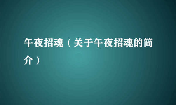 午夜招魂（关于午夜招魂的简介）