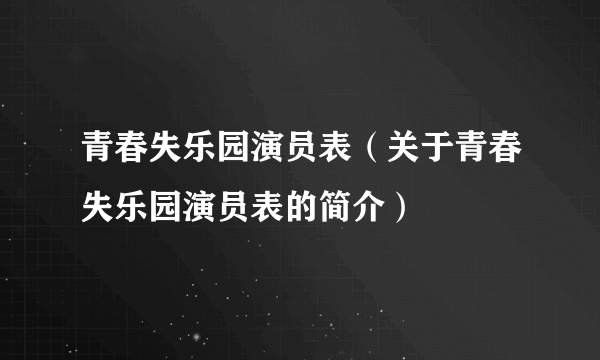 青春失乐园演员表（关于青春失乐园演员表的简介）