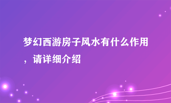 梦幻西游房子风水有什么作用，请详细介绍