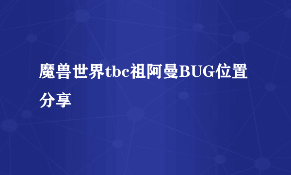 魔兽世界tbc祖阿曼BUG位置分享