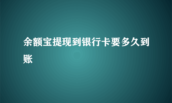 余额宝提现到银行卡要多久到账