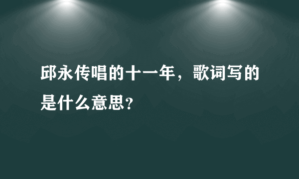 邱永传唱的十一年，歌词写的是什么意思？