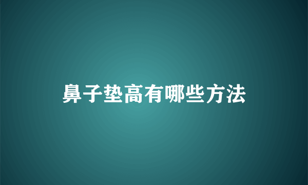 鼻子垫高有哪些方法