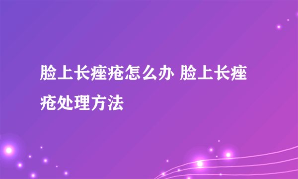 脸上长痤疮怎么办 脸上长痤疮处理方法