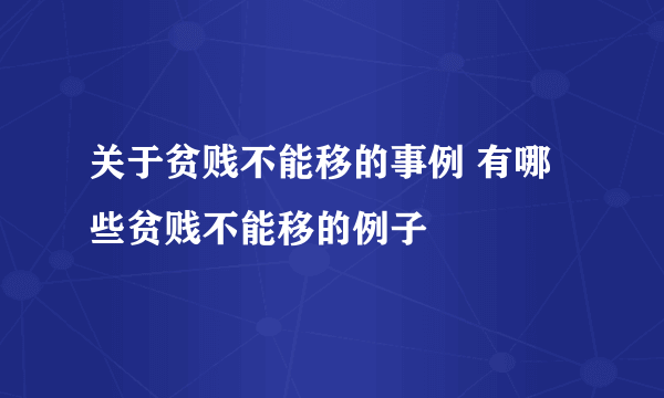 关于贫贱不能移的事例 有哪些贫贱不能移的例子