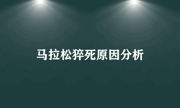 马拉松猝死原因分析