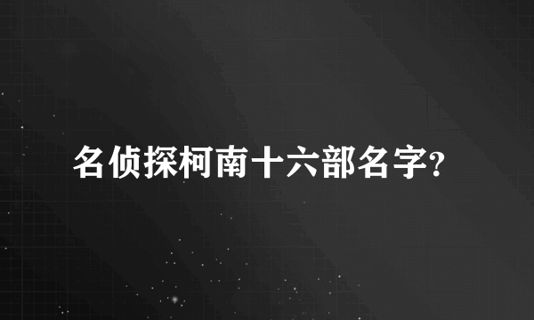 名侦探柯南十六部名字？