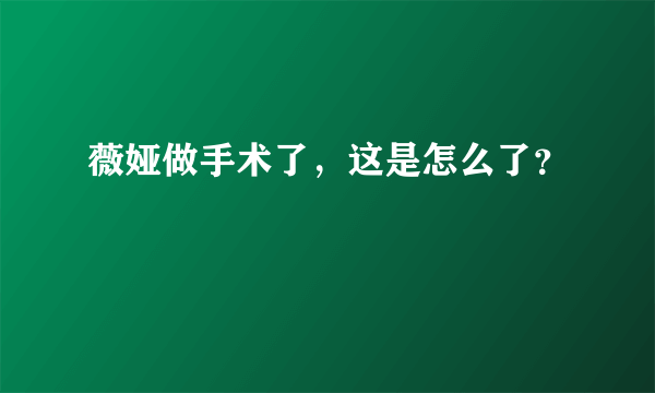 薇娅做手术了，这是怎么了？