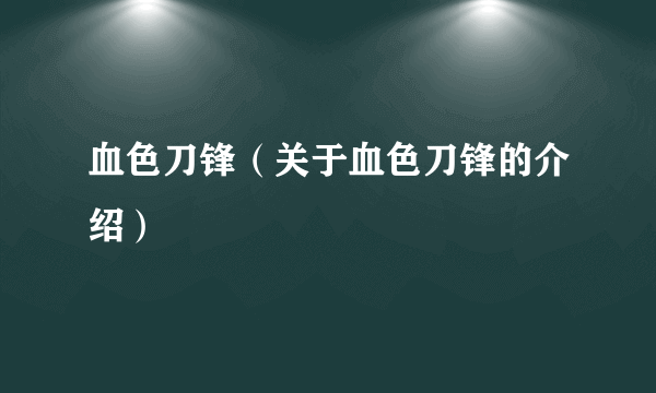 血色刀锋（关于血色刀锋的介绍）