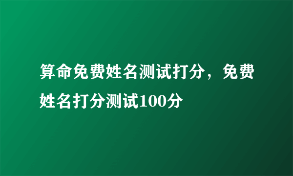 算命免费姓名测试打分，免费姓名打分测试100分