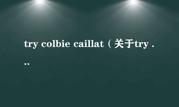 try colbie caillat（关于try colbie caillat的简介）