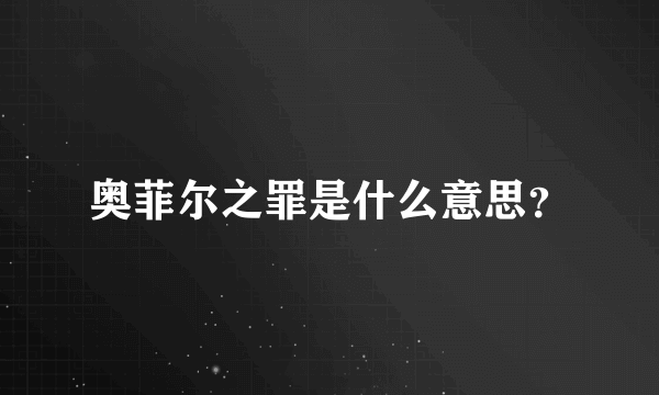 奥菲尔之罪是什么意思？