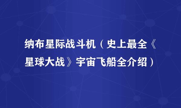 纳布星际战斗机（史上最全《星球大战》宇宙飞船全介绍）