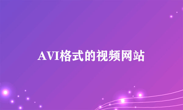 AVI格式的视频网站