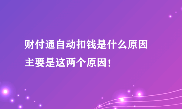 财付通自动扣钱是什么原因 主要是这两个原因！