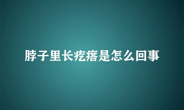 脖子里长疙瘩是怎么回事