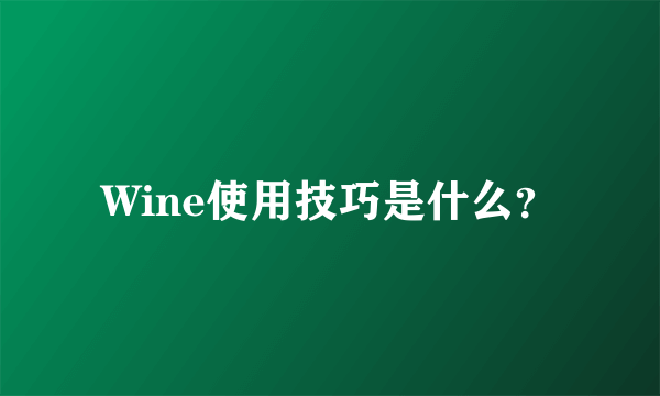 Wine使用技巧是什么？