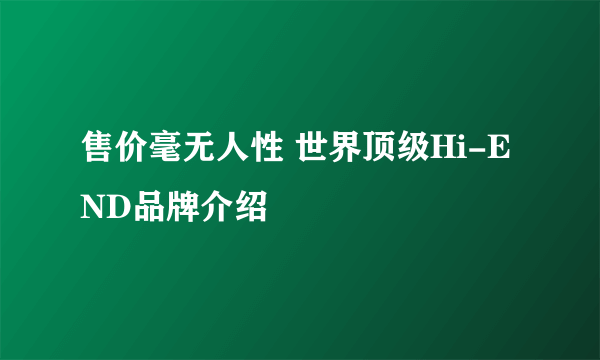 售价毫无人性 世界顶级Hi-END品牌介绍