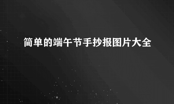 简单的端午节手抄报图片大全