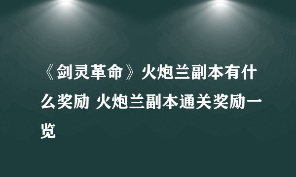 《剑灵革命》火炮兰副本有什么奖励 火炮兰副本通关奖励一览