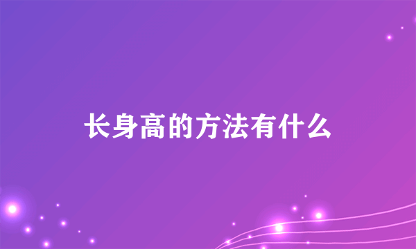 长身高的方法有什么