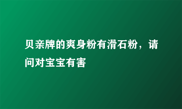 贝亲牌的爽身粉有滑石粉，请问对宝宝有害