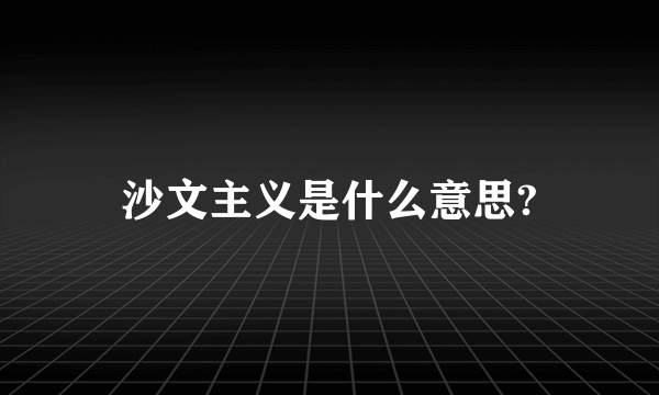 沙文主义是什么意思?