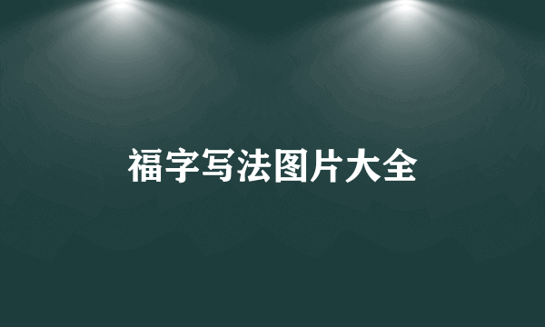 福字写法图片大全