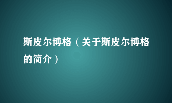 斯皮尔博格（关于斯皮尔博格的简介）