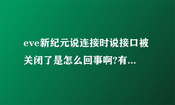 eve新纪元说连接时说接口被关闭了是怎么回事啊?有解决的方法吗?