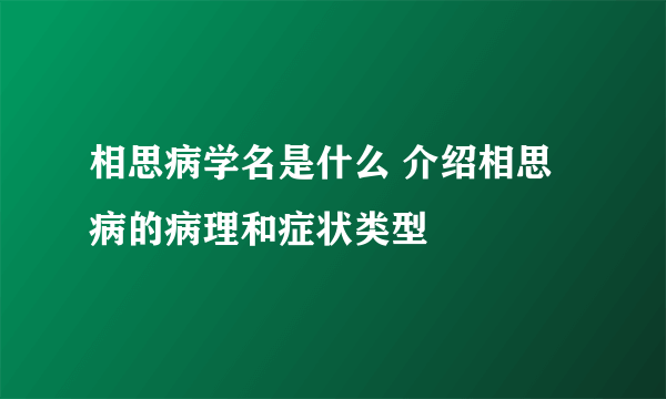 相思病学名是什么 介绍相思病的病理和症状类型