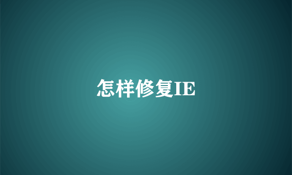 怎样修复IE