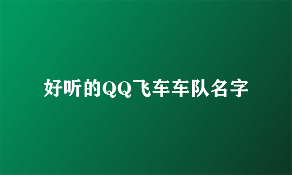 好听的QQ飞车车队名字