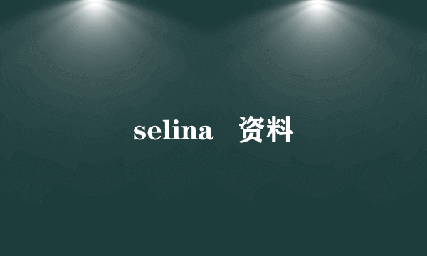 selina   资料