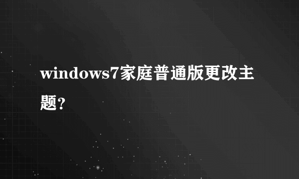 windows7家庭普通版更改主题？