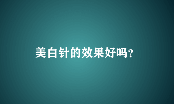 美白针的效果好吗？