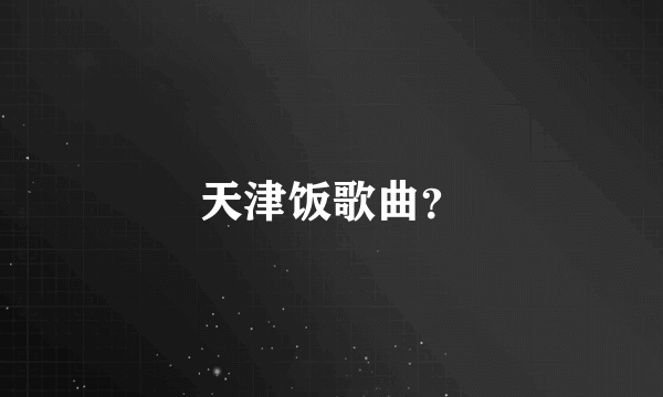 天津饭歌曲？