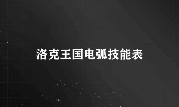 洛克王国电弧技能表