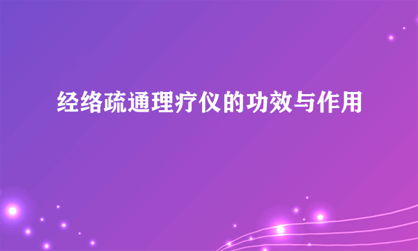 经络疏通理疗仪的功效与作用